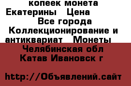 20 копеек монета Екатерины › Цена ­ 5 700 - Все города Коллекционирование и антиквариат » Монеты   . Челябинская обл.,Катав-Ивановск г.